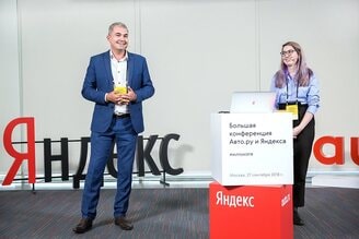 Конференция Авто.ру и Яндекс