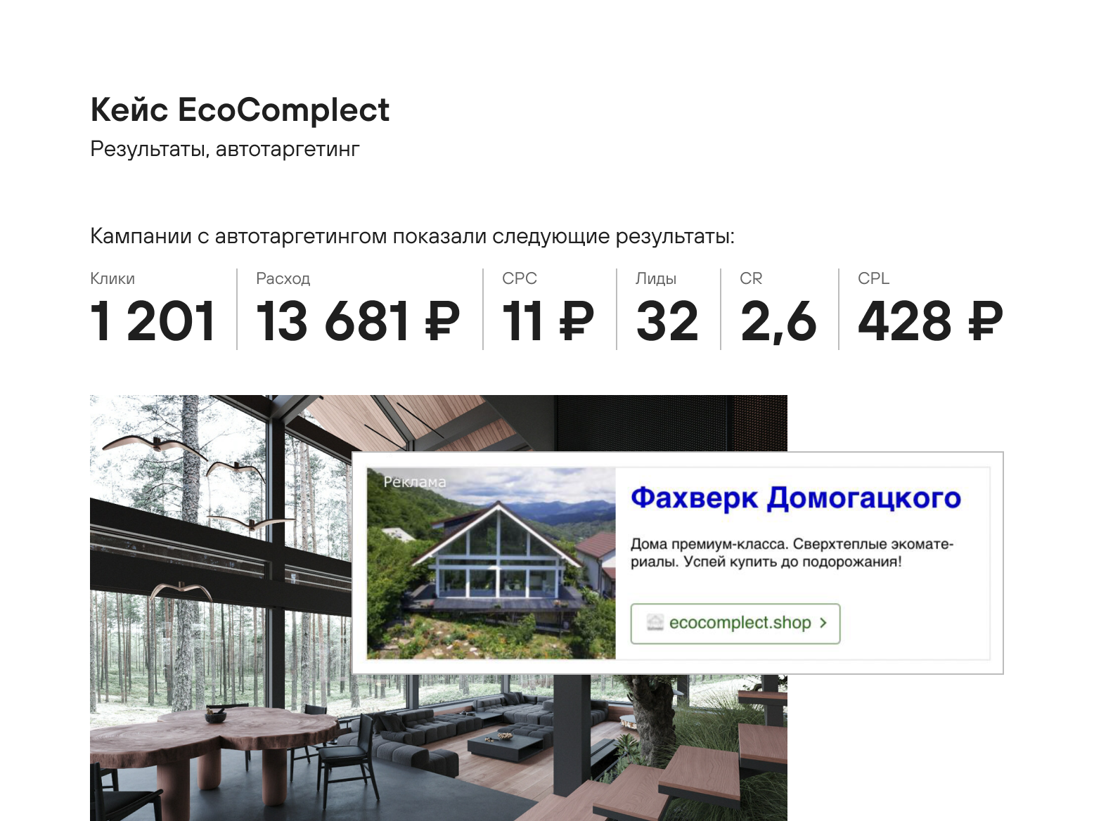 Ecocomplect: Продажа фахверков Домогацкого с наилучшим CPL в  контекстной и таргетированной рекламе среди агентств